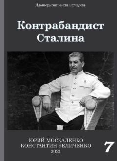 Книга - Контрабандист Сталина Книга 7. Юрий Николаевич Москаленко - читать в Литвек