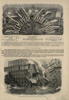 Обложка книги - Всемирная иллюстрация, 1869 год, том 1, № 16 -  журнал «Всемирная иллюстрация»