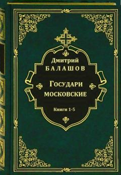 Книга - Государи московские. Книги 1-5. Дмитрий Михайлович Балашов - прочитать в Литвек