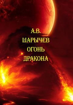 Книга - Огонь дракона. Алексей Владимирович Шарычев - читать в Литвек