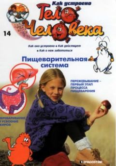 Книга - Как устроено тело человека №14 Пищеварительная система.  журнал «Как устроено тело человека» - читать в Литвек