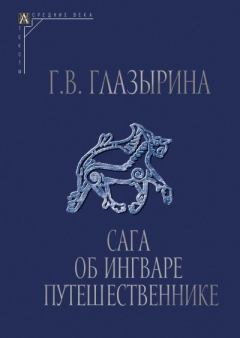 Книга - Сага об Ингваре Путешественнике. Текст, перевод, комментарий. Галина Васильевна Глазырина - читать в Литвек