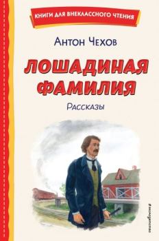 Книга - Лошадиная фамилия. Рассказы. Антон Павлович Чехов - читать в Литвек