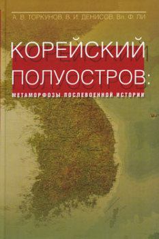 Обложка книги - Корейский полуостров: метаморфозы послевоенной истории - Владимир Федорович Ли