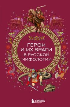 Книга - Герои и их враги в русской мифологии.  Автор неизвестен - Народные сказки - читать в Литвек