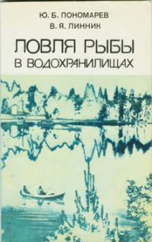 Книга - Ловля рыбы в водохранилищах. Юрий Борисович Пономарев - читать в Литвек