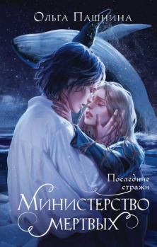 Книга - Последние стражи. Ольга Олеговна Пашнина - читать в Литвек