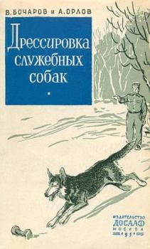 Обложка книги - Дрессировка служебных собак - Александр Павлович Орлов