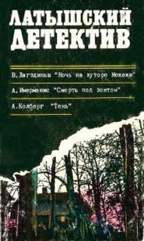 Обложка книги - Смерть под зонтом - Анатоль Адольфович Имерманис