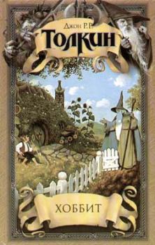 Обложка книги - Хоббит, или Туда и обратно - Джон Рональд Руэл Толкин