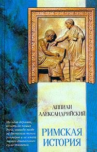 Обложка книги - Римская история -  Аппиан