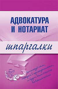 Обложка книги - Адвокатура и нотариат - Марина Александровна Невская
