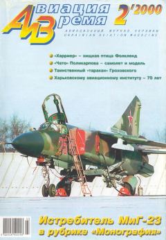Обложка книги - Авиация и время 2000 02 -  Журнал «Авиация и время»
