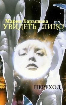 Обложка книги - Увидеть лицо - Мария Александровна Барышева