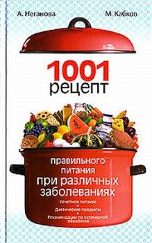Книга - 1001 рецепт правильного питания при различных заболеваниях. Максим Васильевич Кабков - читать в ЛитВек