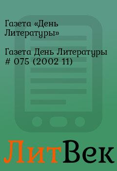 Обложка книги - Газета День Литературы  # 075 (2002 11) - Газета «День Литературы»