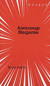 Книга - Возле войны. Александр Генрикович Месропян - читать в Литвек