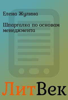 Обложка книги - Шпаргалка по основам менеджмента - Елена Жулина