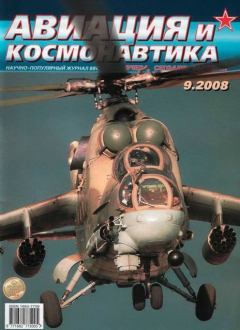 Книга - Авиация и космонавтика 2008 09.  Журнал «Авиация и космонавтика» - прочитать в Литвек