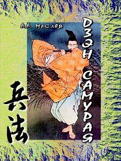 Обложка книги - Дзэн самурая - Алексей Александрович Маслов