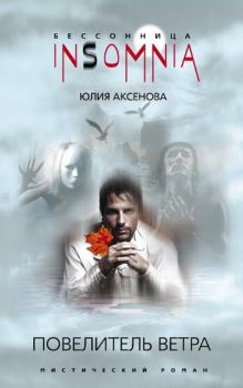 Обложка книги - Повелитель ветра - Юлия Александровна Аксёнова
