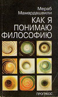 Книга - Как я понимаю философию. Мераб Константинович Мамардашвили - читать в Литвек