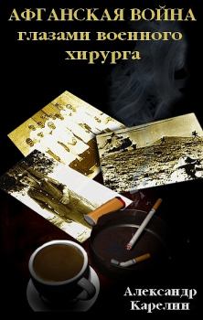 Обложка книги - Афганская война глазами военного хирурга - Александр Петрович Карелин