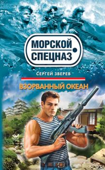 Обложка книги - Взорванный океан - Сергей Иванович Зверев