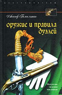 Обложка книги - Оружие и правила дуэлей - Джозеф Гамильтон