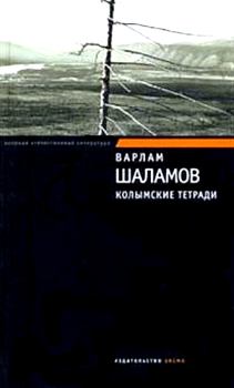 Обложка книги - Колымские тетради - Варлам Тихонович Шаламов