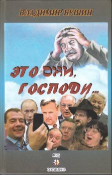 Обложка книги - Это они, Господи… - Владимир Сергеевич Бушин