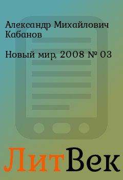 Книга - Новый мир, 2008 № 03. Александр Михайлович Кабанов - читать в ЛитВек