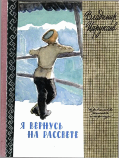 Книга - Я вернусь на рассвете. Владимир Ибрагимович Царукаев - читать в Литвек