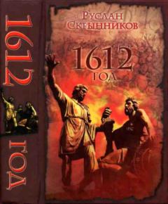 Книга - 1612 год. Руслан Григорьевич Скрынников - читать в ЛитВек
