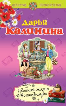 Обложка книги - Двойная жизнь волшебницы - Дарья Александровна Калинина