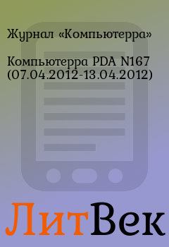 Обложка книги - Компьютерра PDA N167 (07.04.2012-13.04.2012) -  Журнал «Компьютерра»