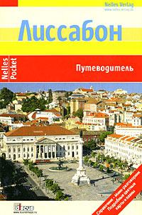Обложка книги - Лиссабон. Путеводитель - Габриэль Кальво