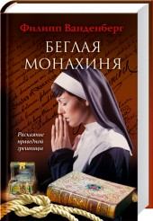 Книга - Беглая монахиня. Филипп Ванденберг - читать в Литвек