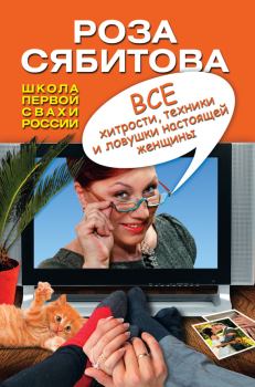 Обложка книги - Все хитрости, техники и ловушки настоящей женщины - Роза Раифовна Сябитова