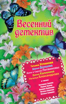 Обложка книги - Весенний детектив 2013 (сборник) - Екатерина Гринева