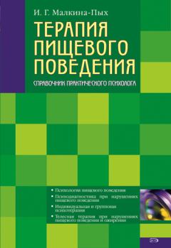 Обложка книги - Терапия пищевого поведения - Ирина Германовна Малкина-Пых