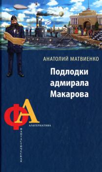 Книга - Подлодки адмирала Макарова. Анатолий Евгеньевич Матвиенко - читать в Литвек
