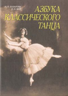 Книга - Азбука классического танца. Надежда Павловна Базарова - прочитать в Литвек