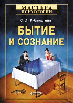 Книга - Бытие и сознание. Сергей Леонидович Рубинштейн - прочитать в Литвек