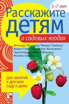Книга - Расскажите детям о садовых ягодах. Элла Леонидовна Емельянова - читать в Литвек