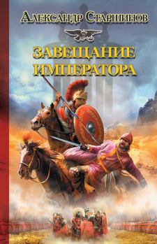 Обложка книги - Завещание императора - Александр Старшинов
