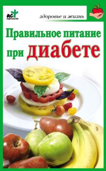 Обложка книги - Правильное питание при диабете - Ирина Витальевна Милюкова