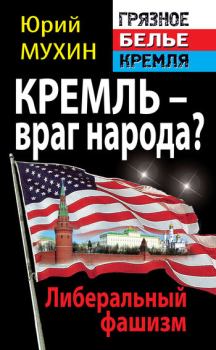 Обложка книги - Кремль – враг народа? Либеральный фашизм - Юрий Игнатьевич Мухин