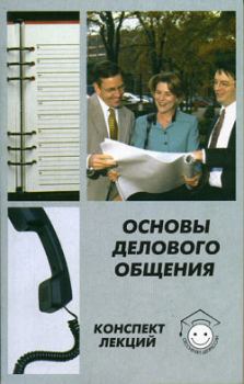 Обложка книги - Основы делового общения - Алла Викторовна Сорокина