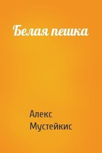 Обложка книги - Белая пешка - Алекс Мустейкис